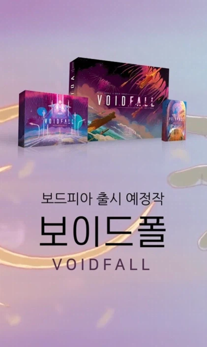 [보드피아] 출시예정작 보이드폴 티저 공개_1.webp