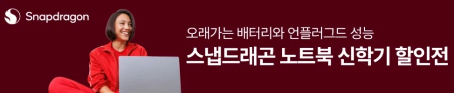 [네이버]스냅드래곤 X 탑재 ASUS 젠북 A14&비보북 16 신학기 특가_3.webp