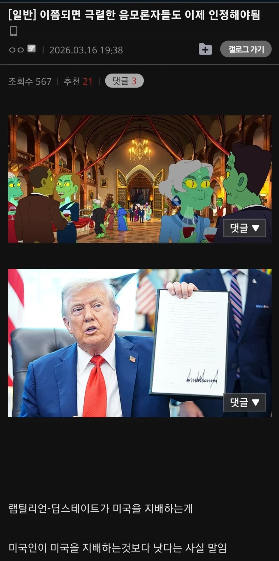 이제 그림자 정부 음모론자들도 인정해야하는 사실..jpg_1.webp