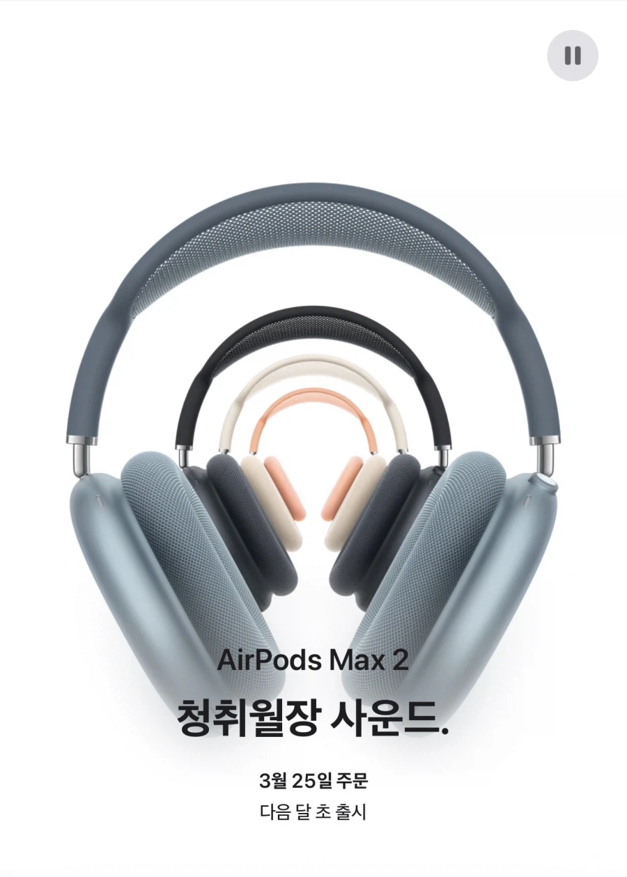 애플 에어팟 맥스 2 공개_1.webp