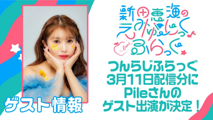 「닛타 에미의 에뮤직♪ 플래그☆」 제99회 Pile 게스트 출연_1.webp