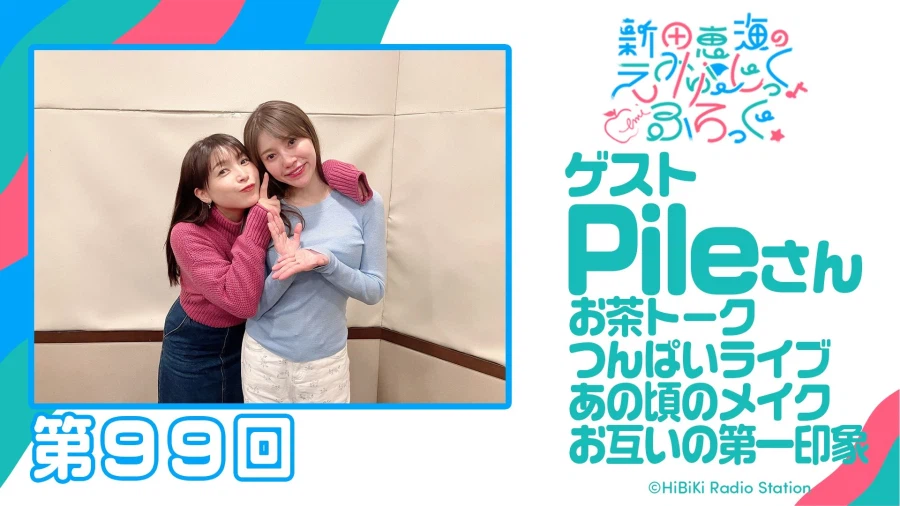 「닛타 에미의 에뮤직♪ 플래그☆」 제99회 Pile 게스트 출연_2.webp