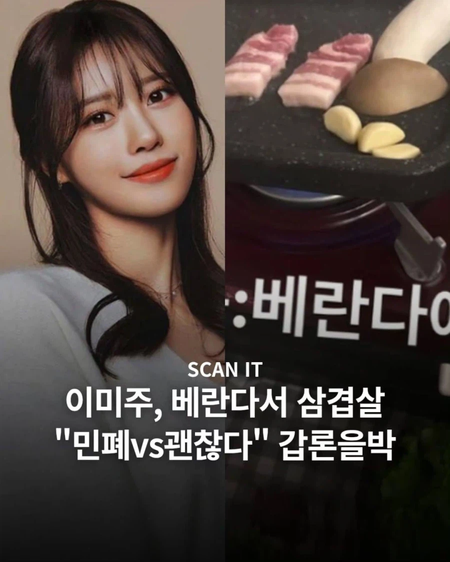 이미주가 베란다에서 삼겹살 꿔먹어서 논란_1.webp