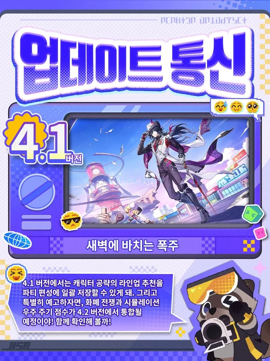 [붕괴: 스타레일] 업데이트 통신 | 4.1 버전 새벽에 바치는 폭주_2.webp