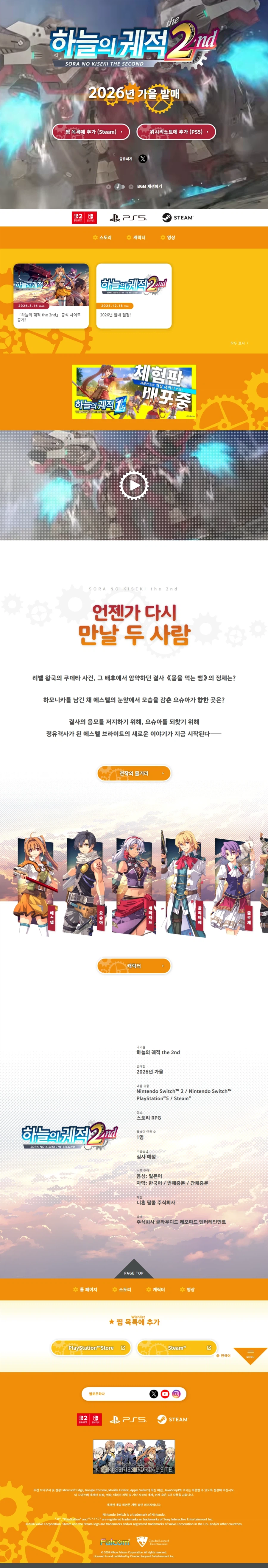 하늘의 궤적 the 2nd 한국어판 티저 사이트 공식 오픈_2.webp