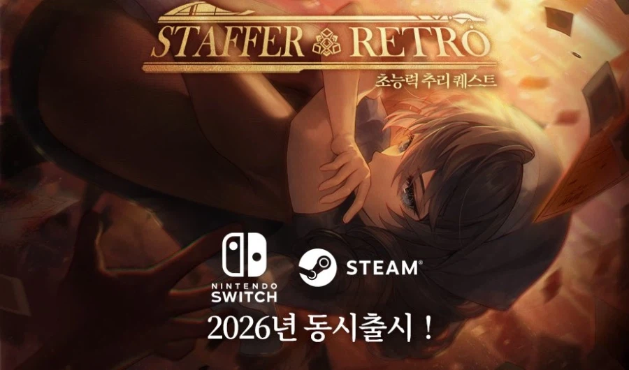 스태퍼 레트로: 초능력 추리 퀘스트 닌텐도 스위치판 2026년 발매_1.webp