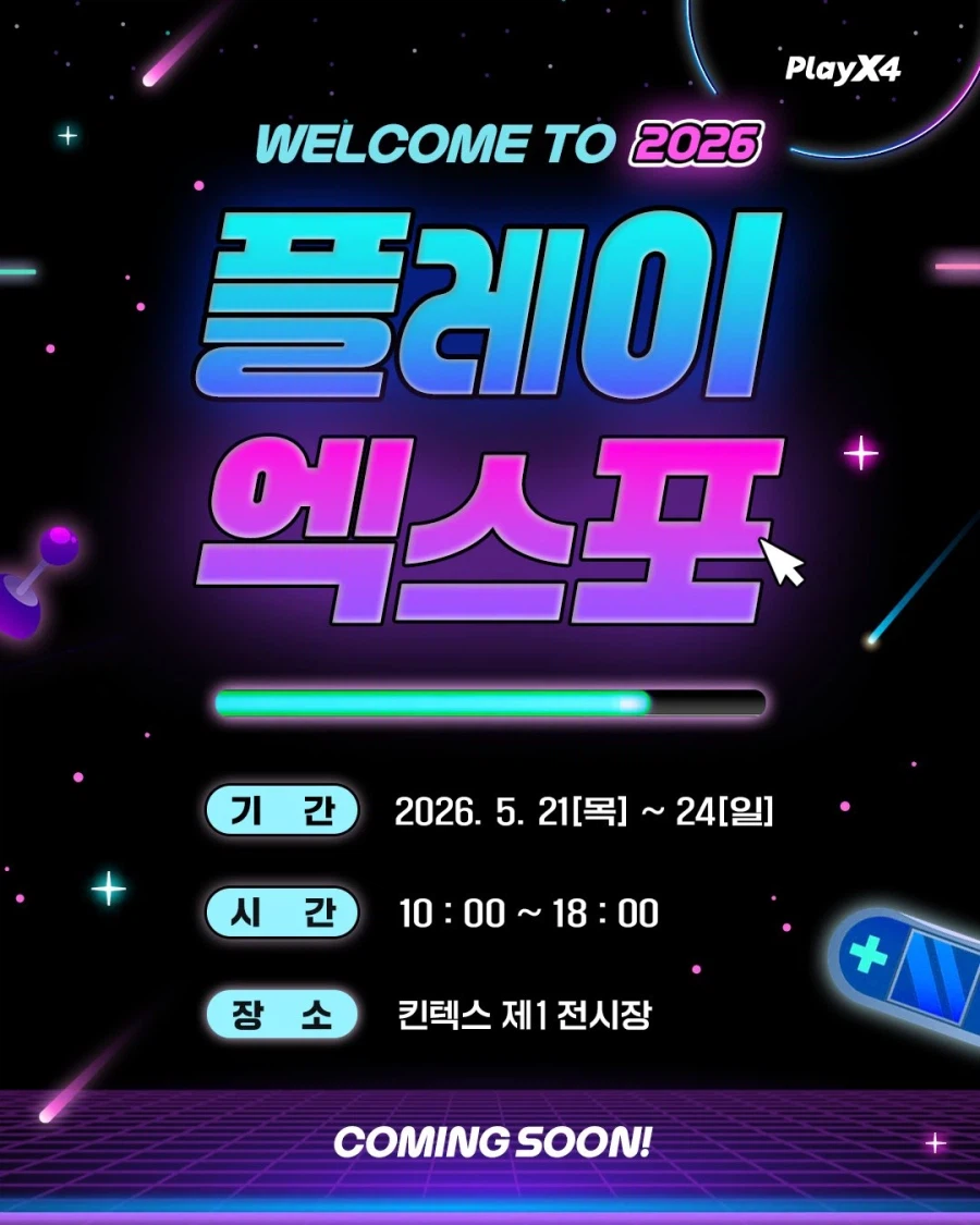 플레이엑스포(PlayX4) 2026 개최 결정 및 일정 공개_1.webp