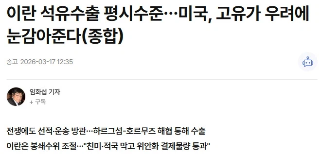 이란 석유수출 평시수준…미국, 고유가 우려에 눈감아준다_1.webp