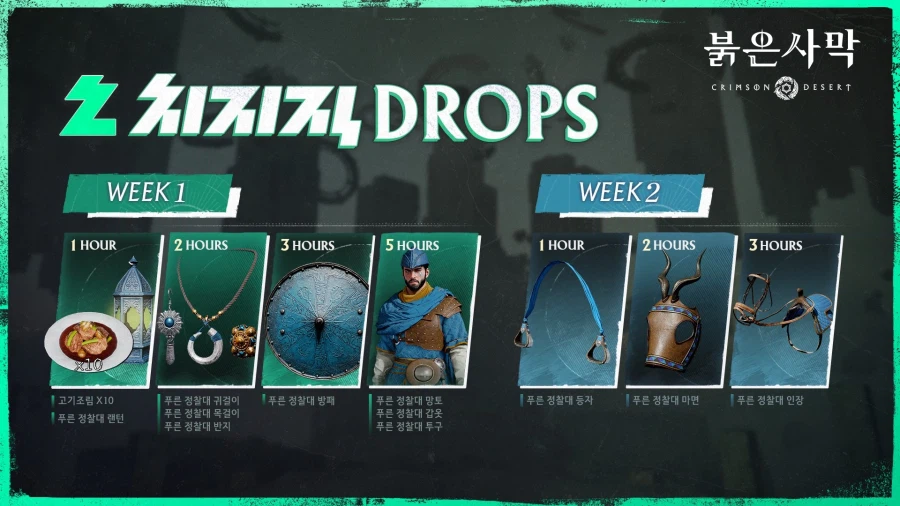 [붉은사막] 치지직 드롭스 이벤트가 곧 시작됩니다!_1.webp