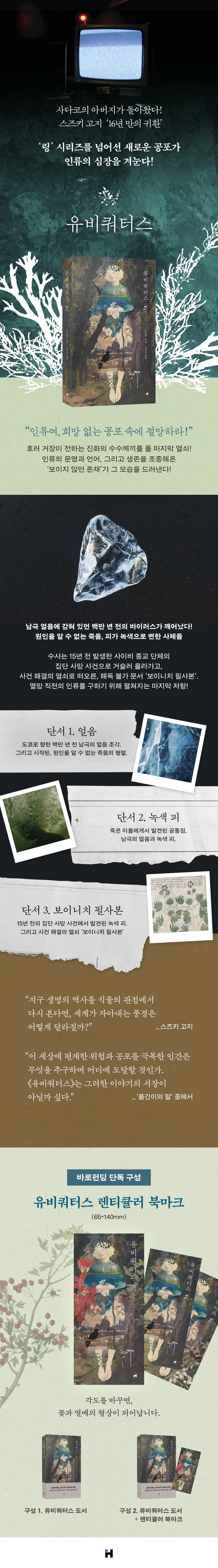 펀딩) '링 시리즈' 스즈키 고지의 신작 장편 소설 ｢유비쿼터스｣_1.webp