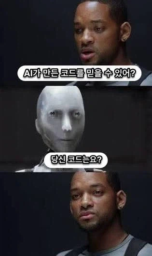아무리 AI가 잘나도 AI가 짠 코드를 믿을 수 있음?_1.webp