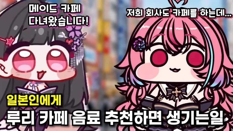 클립 키리누키) 일본인에게 ㄹㄹㅋㅍ 메뉴 추천하면 생기는일_1.webp