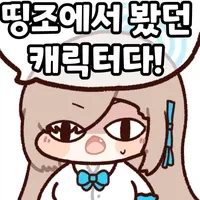 명조) 블아에서 봤던캐다!_4.webp