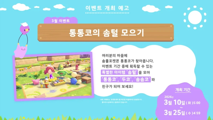 포코피아) 3월10일~3월25일 통통코 이벤트 서식지 공략_1.webp