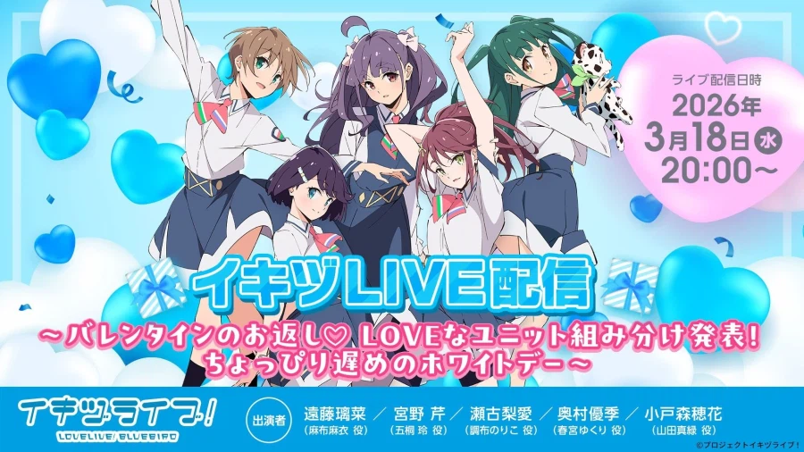 이키즈라이브! 러브라이브! 블루버드 생방송「이키즈LIVE 러브한 유닛 배정 발표」_1.webp