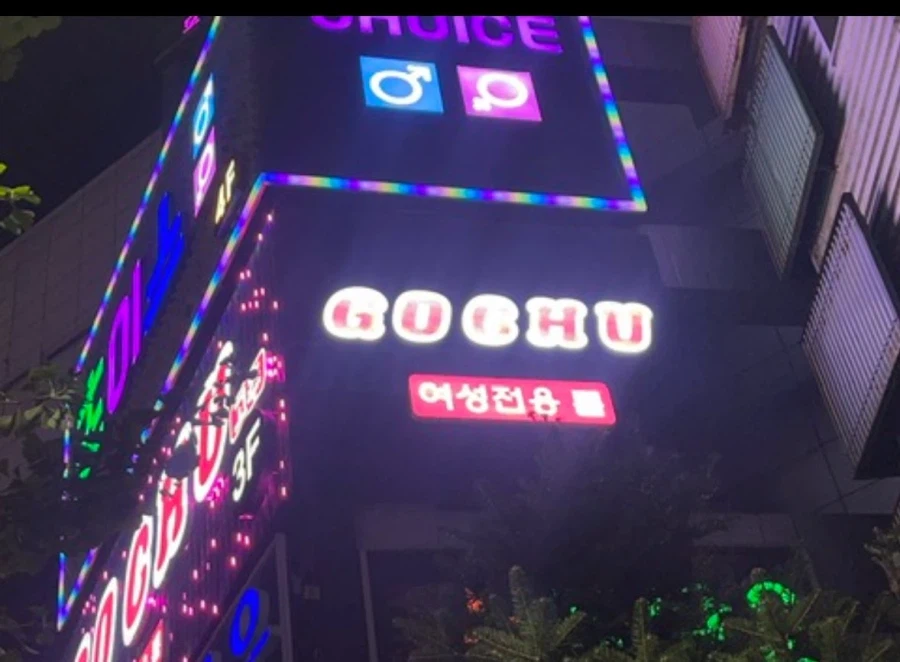 누가봐도 고객층이 확실한 유흥업소 이름_1.webp