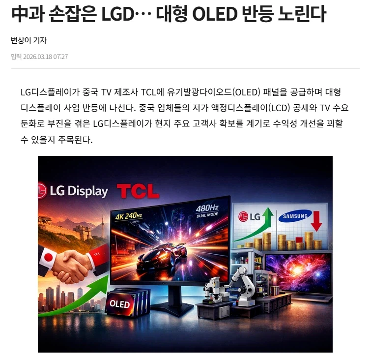 中과 손잡은 LGD… 대형 OLED 반등 노린다_1.webp