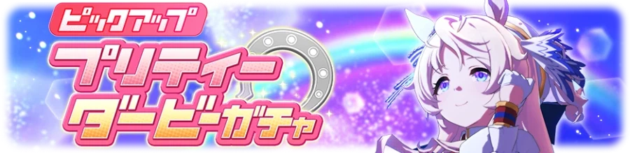 우마무스메(日) 가챠 갱신 예고-★3 빅투아르 피사_3.webp