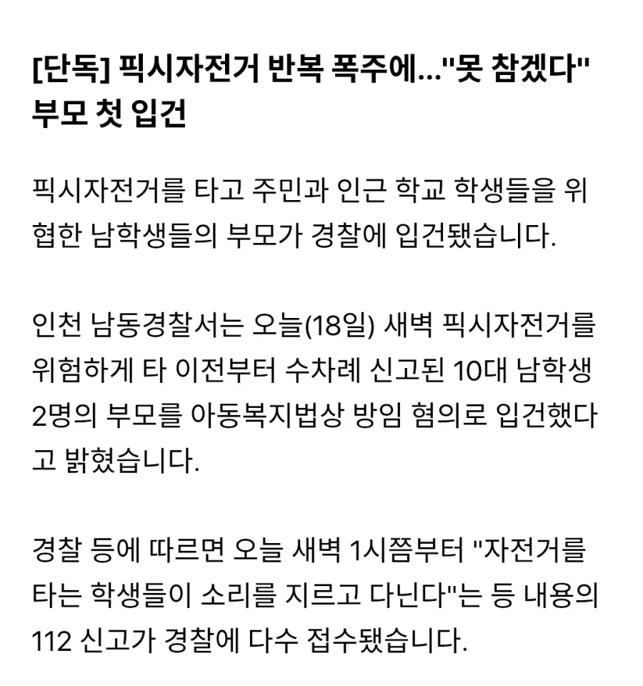 픽시자전거 반복 폭주에…"못 참겠다" 부모 첫 입건_2.webp