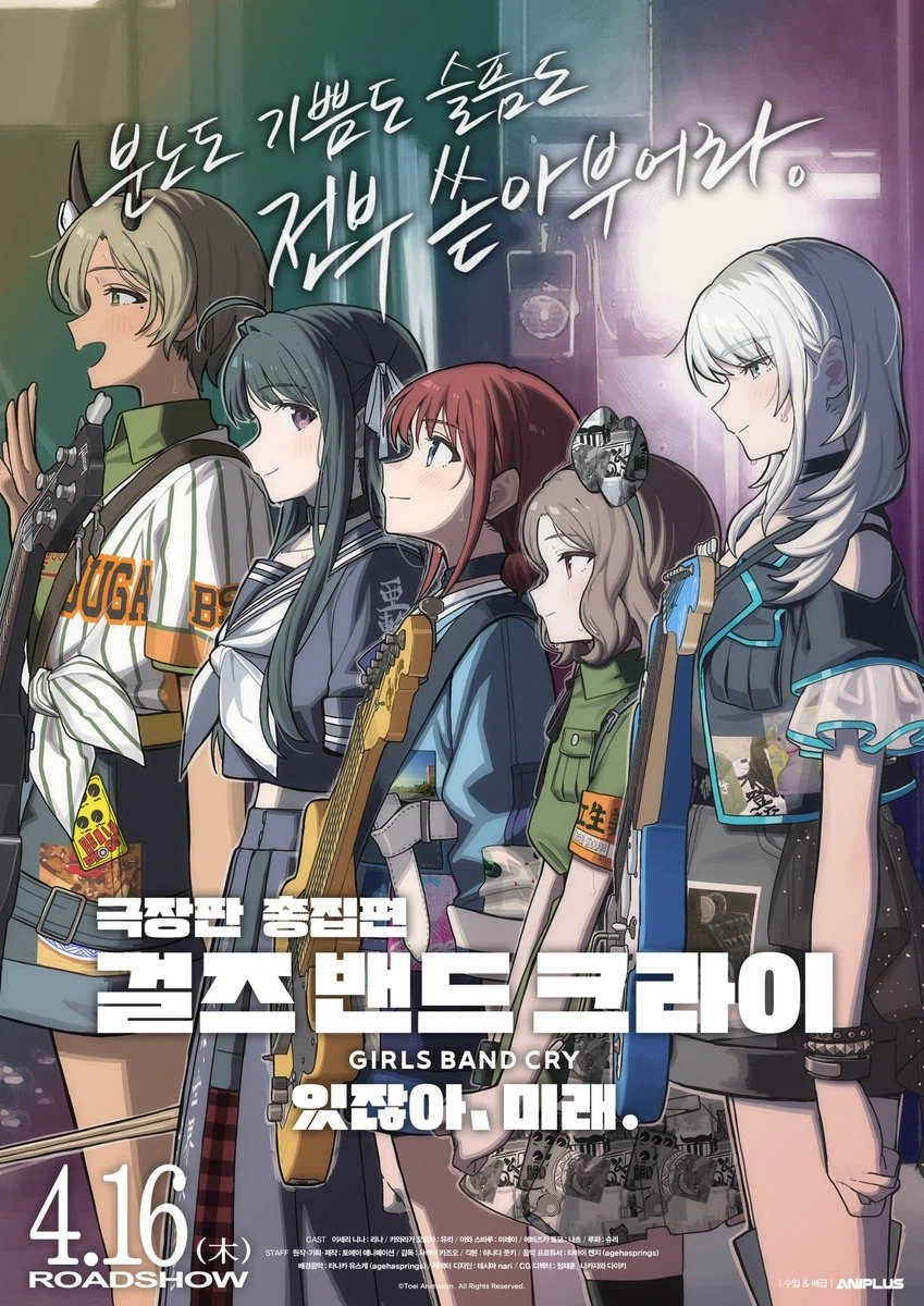[걸즈 밴드 크라이] 극장판 총집편 후편 4월 16일 메가박스 개봉_1.webp