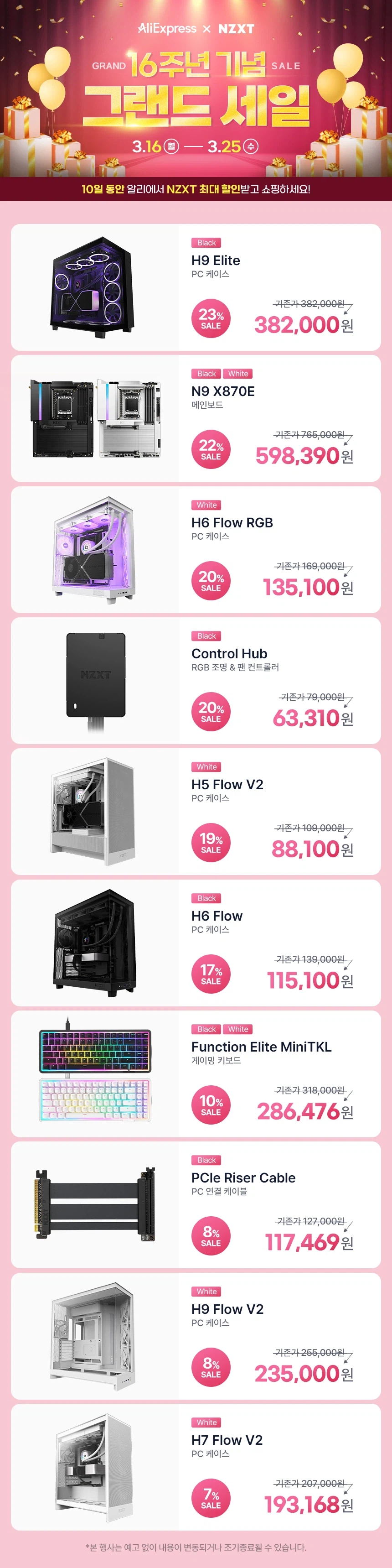 NZXT X 알리 16주년 그랜드세일_1.webp