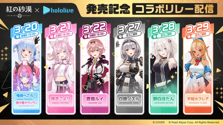 붉은사막 출시 기념 홀로라이브 릴레이 방송 일정_1.webp