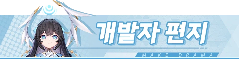 [메이크드라마] 【개발자 편지】 처음 인사드립니다._1.webp