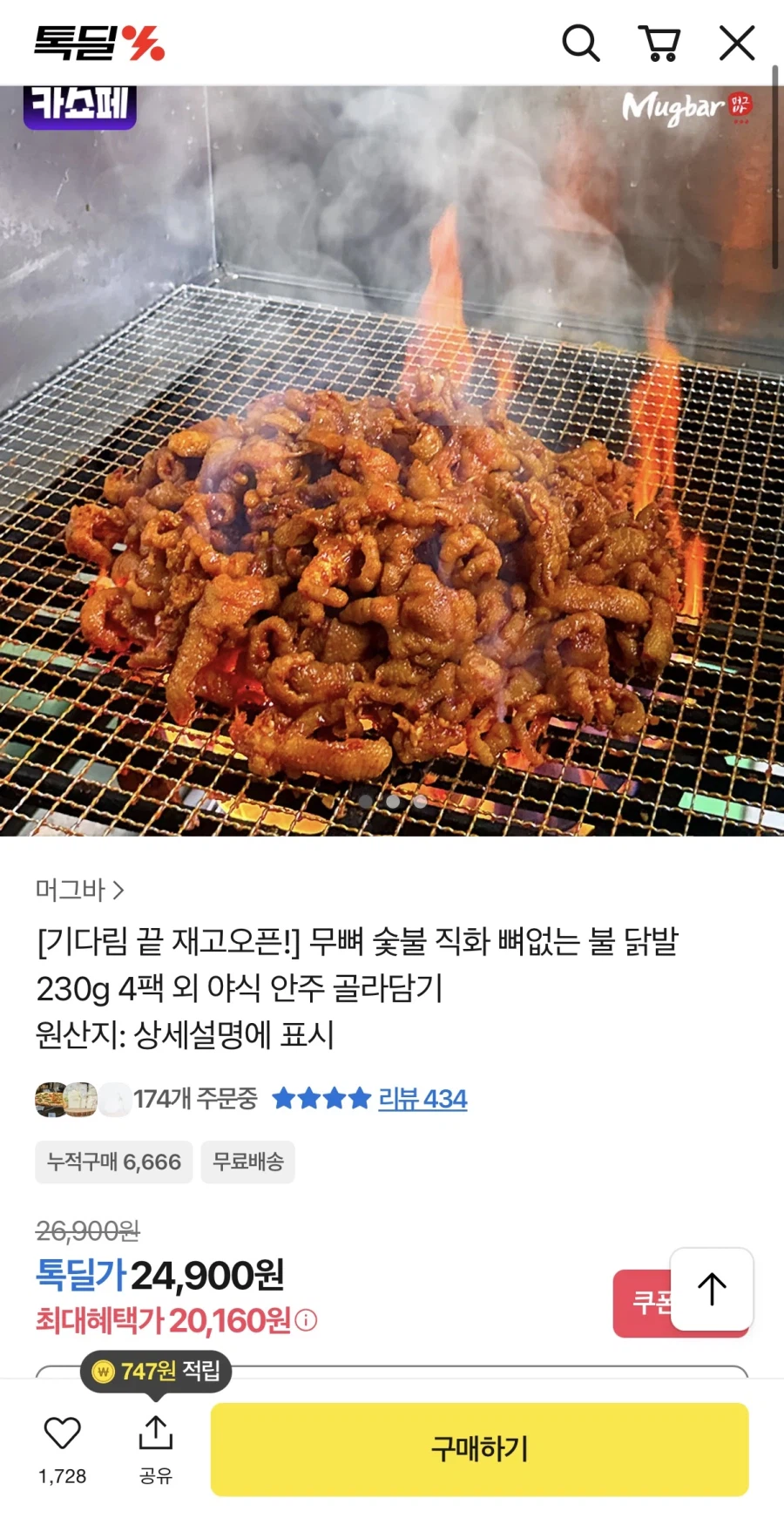 [카카오톡] 무뼈 숯불 직화 뼈없는 불 닭발 230g 4팩 (19,400원/무료)_1.webp