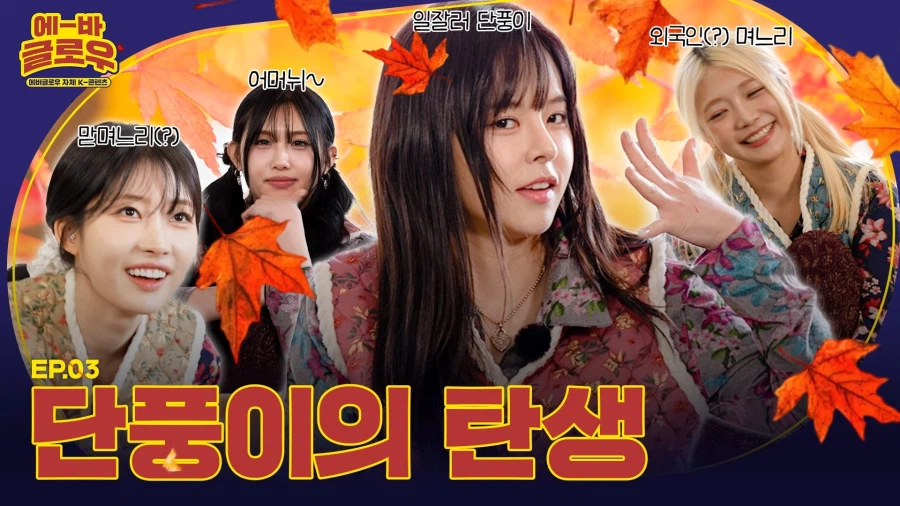 [에버글로우] 에-바 글로우 EP03 : 일잘러 단풍이의 탄생🍁_1.webp