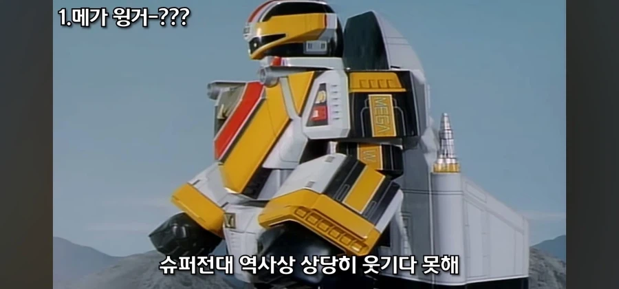 개성 넘치는 전대물 메카닉 중 독보적인 범죄 설정을 지닌 로봇_9.webp