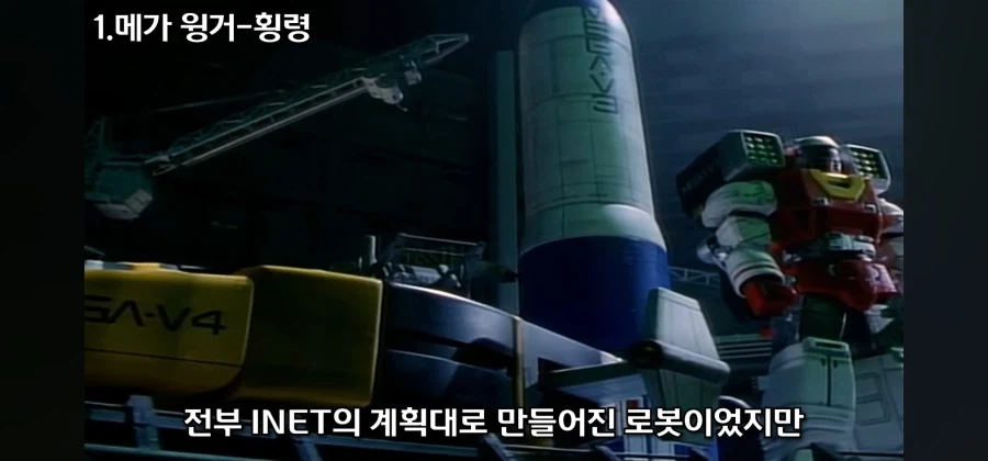 개성 넘치는 전대물 메카닉 중 독보적인 범죄 설정을 지닌 로봇_17.webp