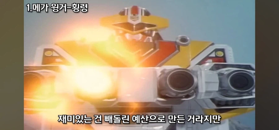 개성 넘치는 전대물 메카닉 중 독보적인 범죄 설정을 지닌 로봇_28.webp