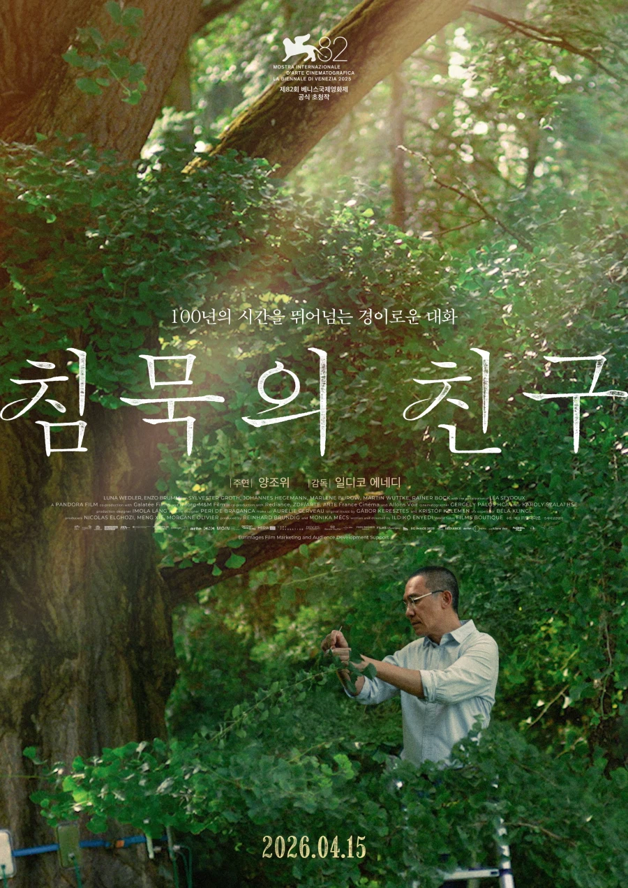 양조위 주연 '침묵의 친구' 국내 공식 포스터 공개_1.webp