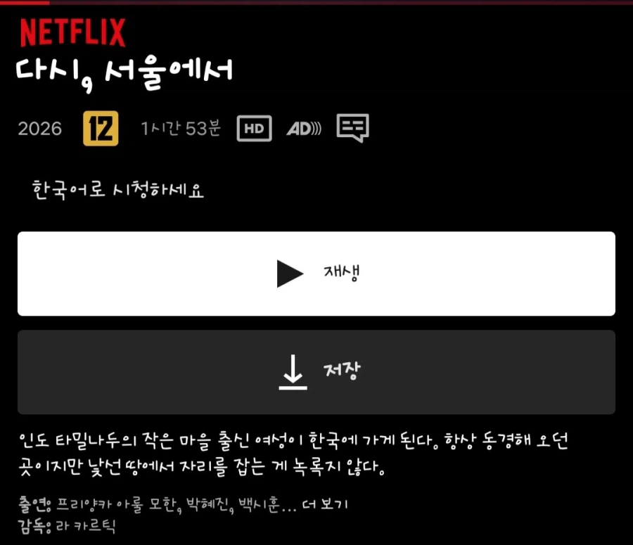 '메이드 인 코리아' 인도 영화, 넷플 글로벌 1위 등극…_1.webp