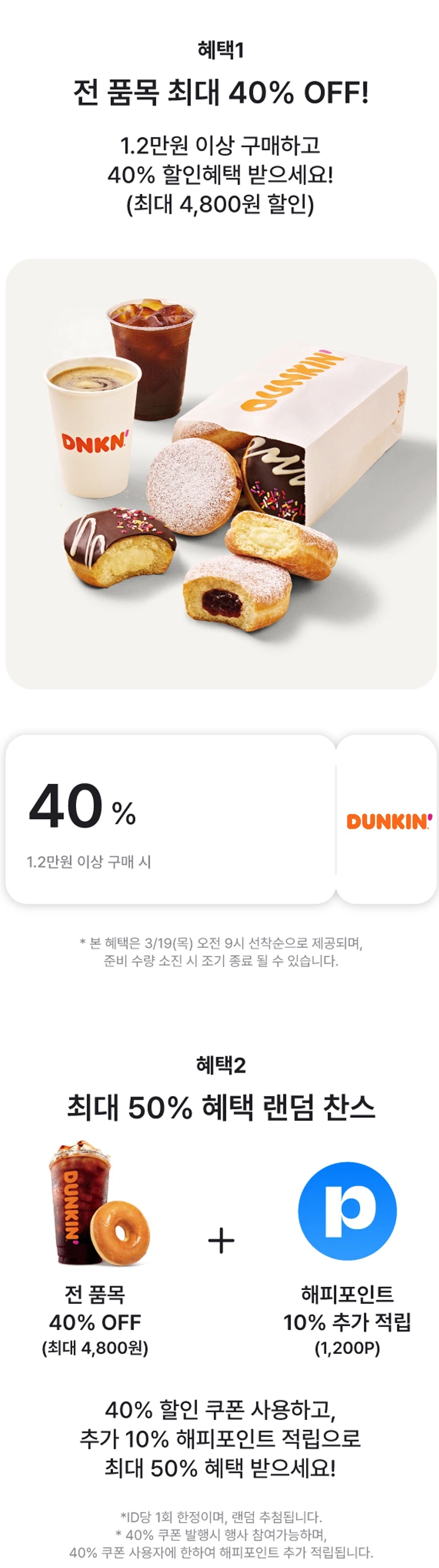 [던킨도너츠] 네이버페이로 12000원 결제시 40% 할인 (3/19)_2.webp