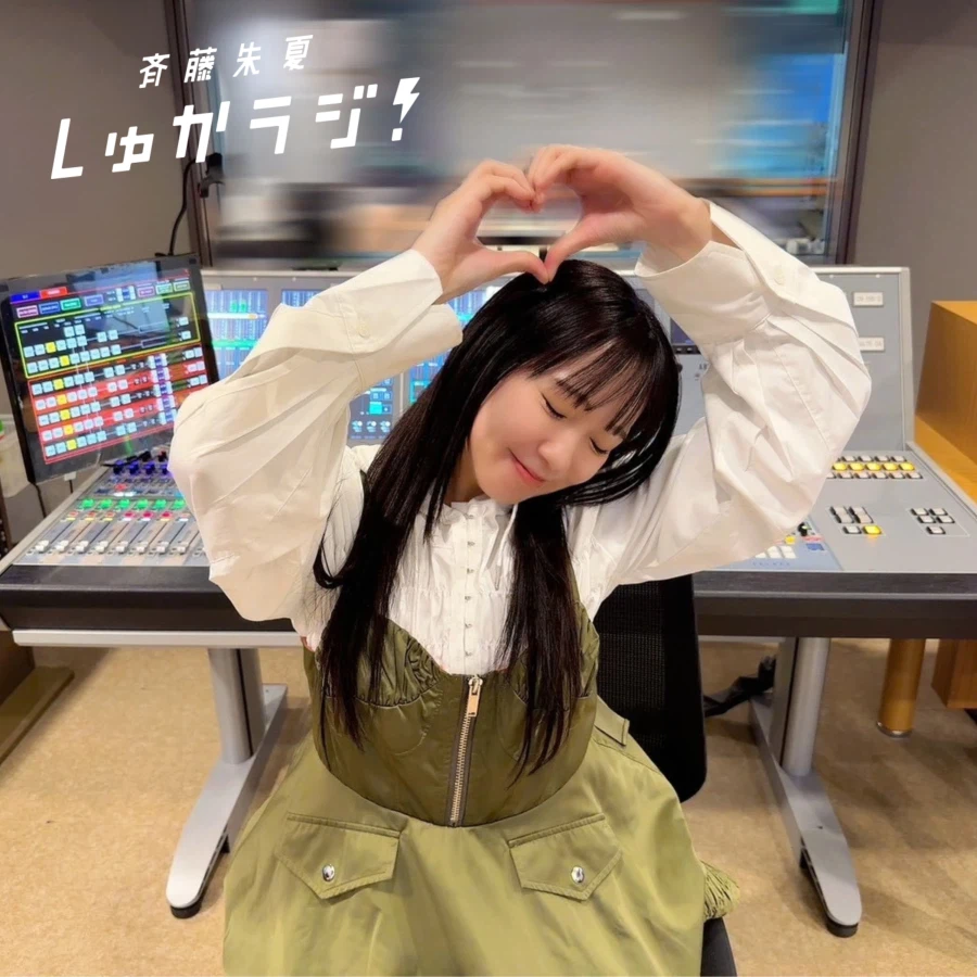 「사이토 슈카 슈카라지!」 제297회 예고&감사 코멘트_3.webp