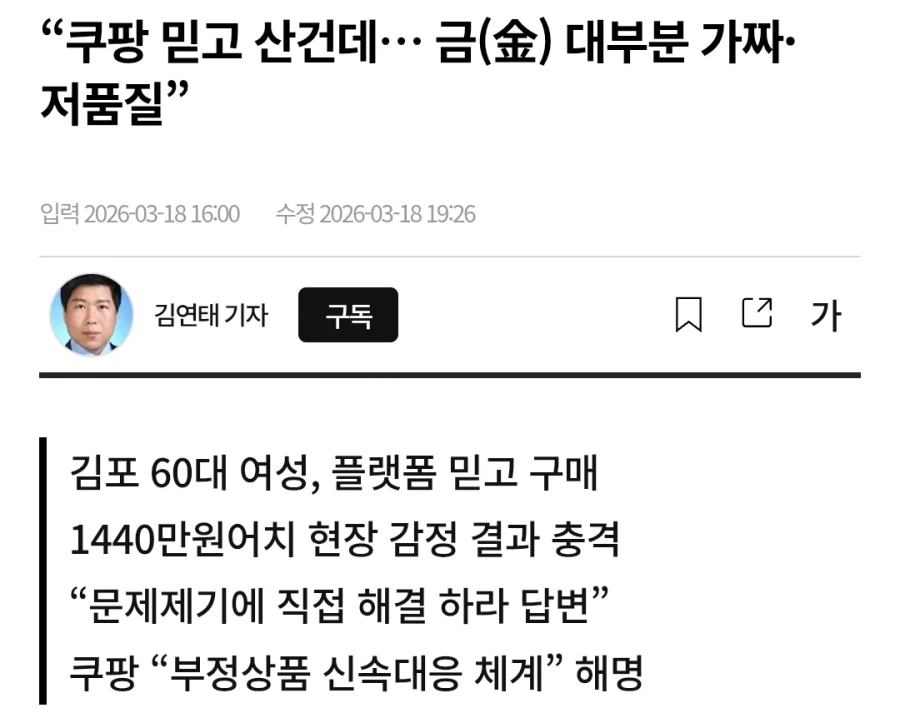 “쿠팡 믿고 산건데… 금(金) 대부분 가짜·저품질”_1.webp