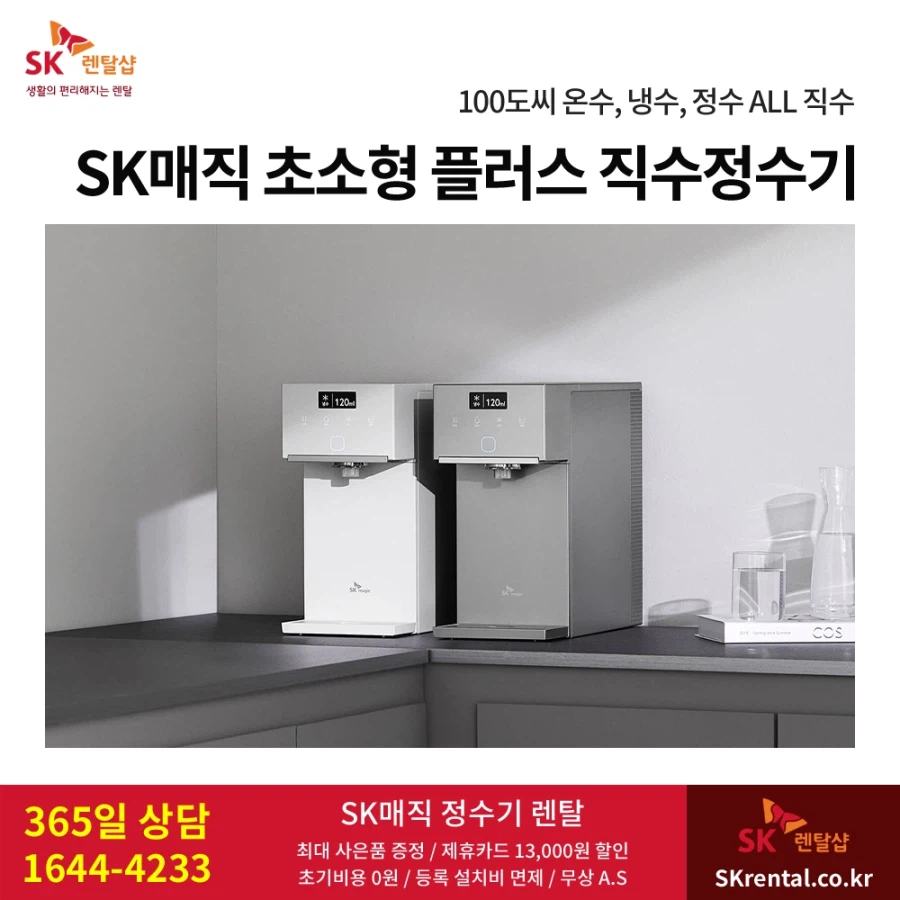 [SK렌탈] 에스케이 정수기 렌탈, 풀스텐 케어 비데, 공기청정기, 역대급 혜택_1.webp