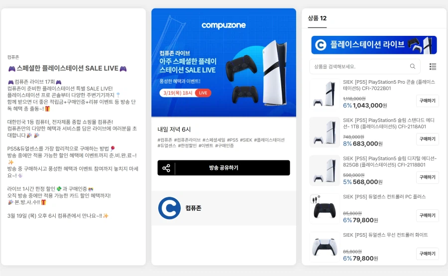[컴퓨존]스페셜한 플레이스테이션 SALE LIVE(03월19일18시예정)_1.webp