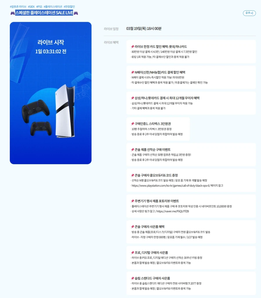 [컴퓨존]스페셜한 플레이스테이션 SALE LIVE(03월19일18시예정)_2.webp