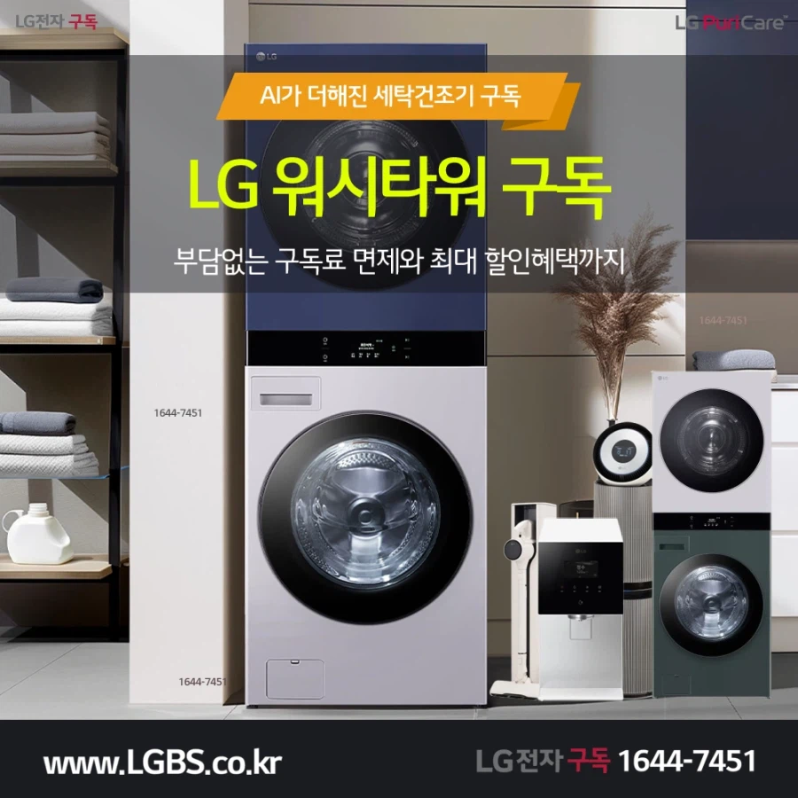 [LG구독] 엘지 세탁기! 건조기! 워시타워! 워시콤보! 스타일러! 최대사은품!_1.webp