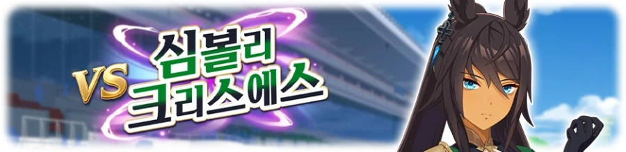[우마무스메] 레전드 레이스: 아리마 기념 개최 사전 안내 (3/26~3/31)_3.webp
