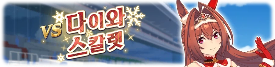 [우마무스메] 레전드 레이스: 아리마 기념 개최 사전 안내 (3/26~3/31)_4.webp