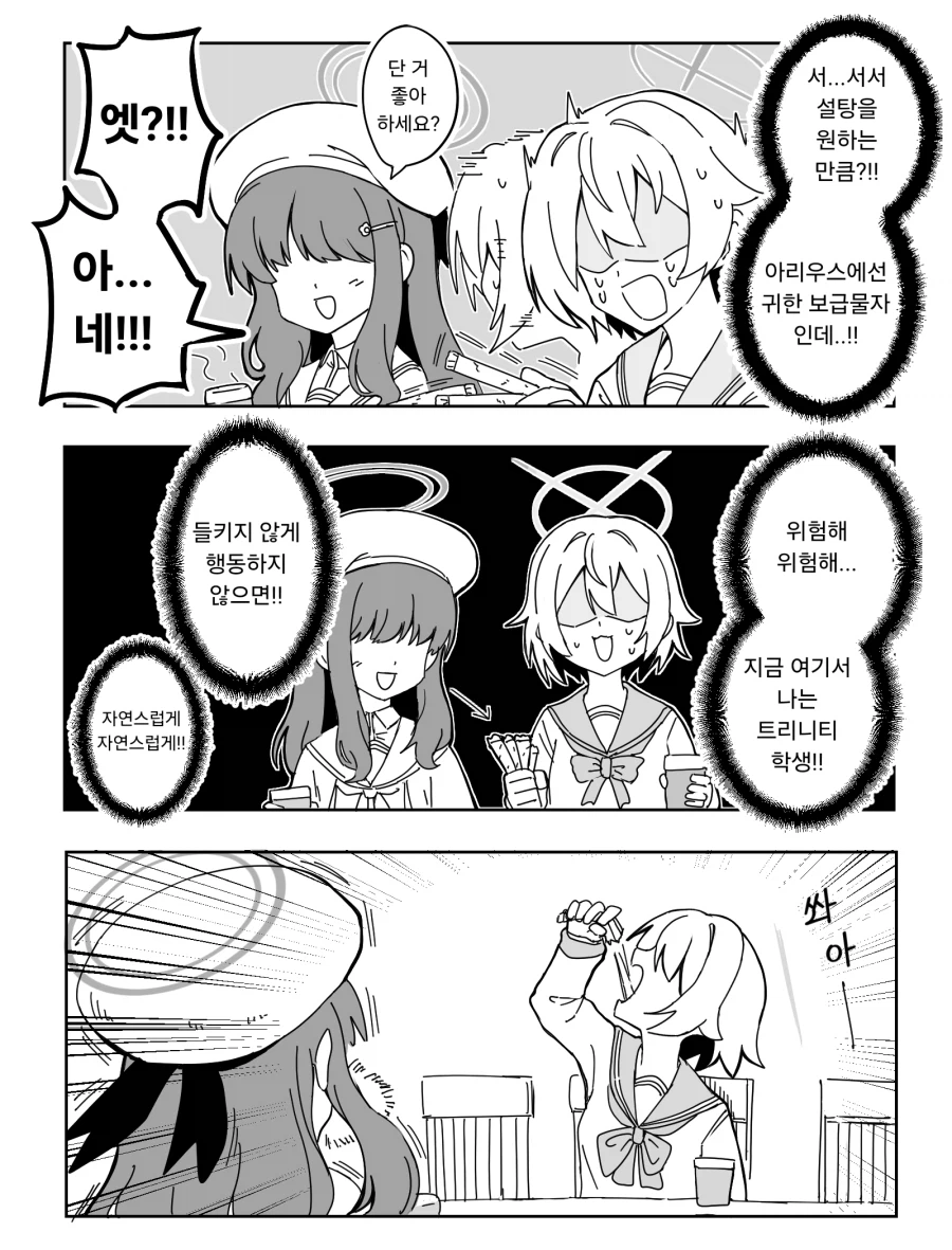 트리니티 일상속 아리우스 모브와 설탕.manhwa_1.webp