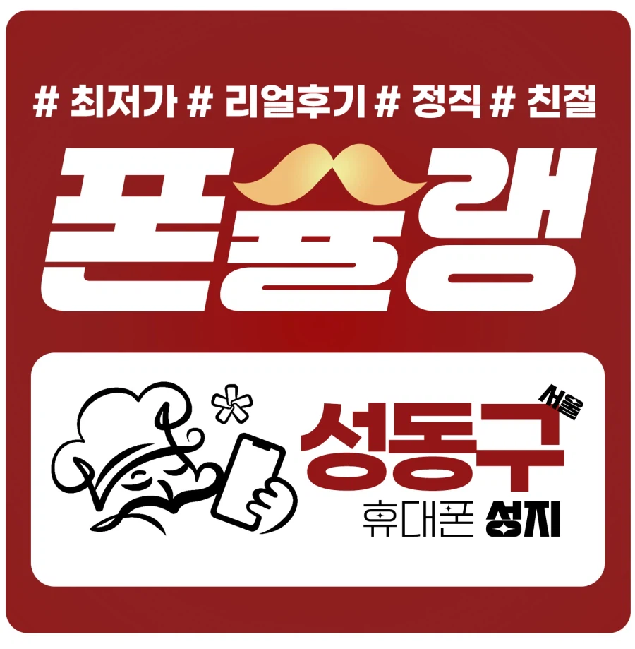 [서울성동구]성동 원조 휴대폰성지/성동구 판매1등 고객만족1등 안 오면 손해 성지_3.webp