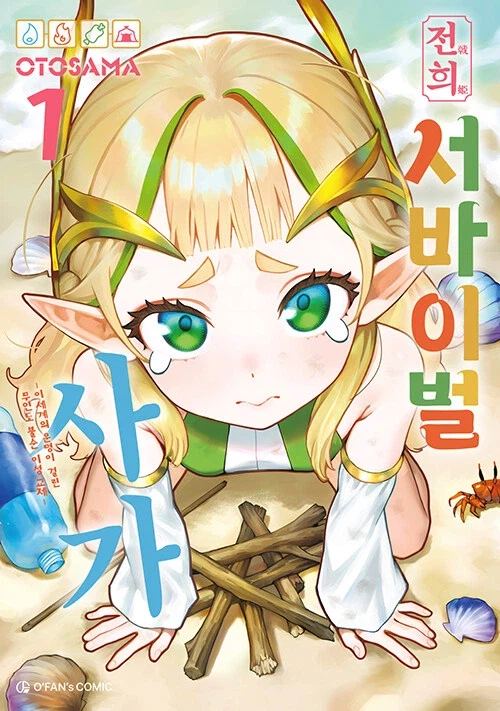 전희 서바이벌 사가 정발_1.webp