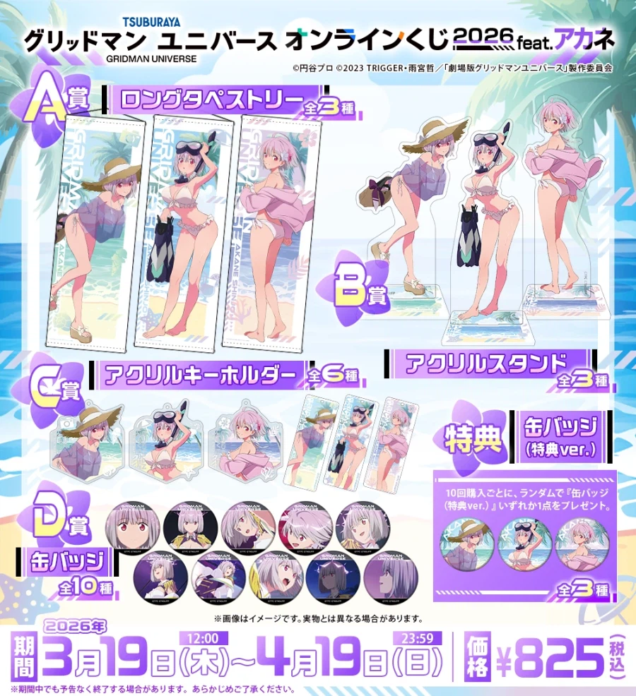 [그리드맨_유니버스] 애니메이트 온라인 복권 2026 feat.아카네_2.webp