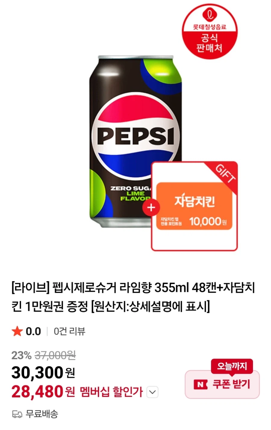 [네이버] 펩시제로 라임향 355ml 48캔+자담치킨 1만원권 (28,480원)_1.webp