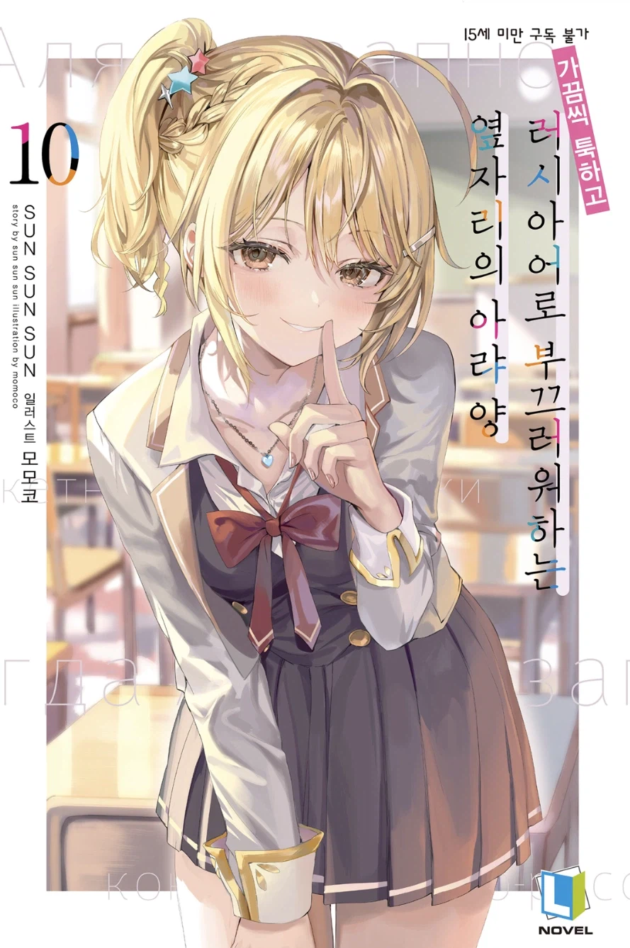 [가끔씩 툭하고 러시아어로 부끄러워하는 옆자리의 아랴 양] 10권 후기_1.webp