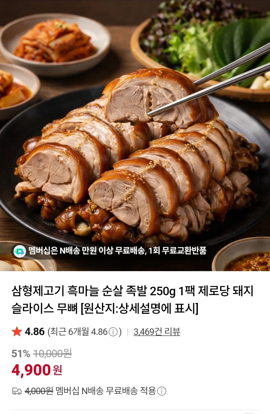 삼형제고기 흑마늘 순살 족발 250g / (4900원)_1.webp
